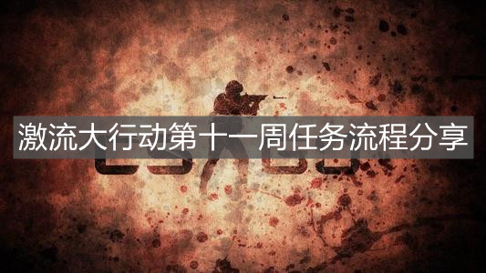 《CSGO》激流大行動(dòng)第十一周任務(wù)流程分享