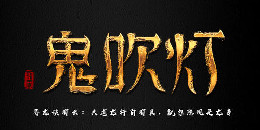 類似鬼魅新娘手游合集