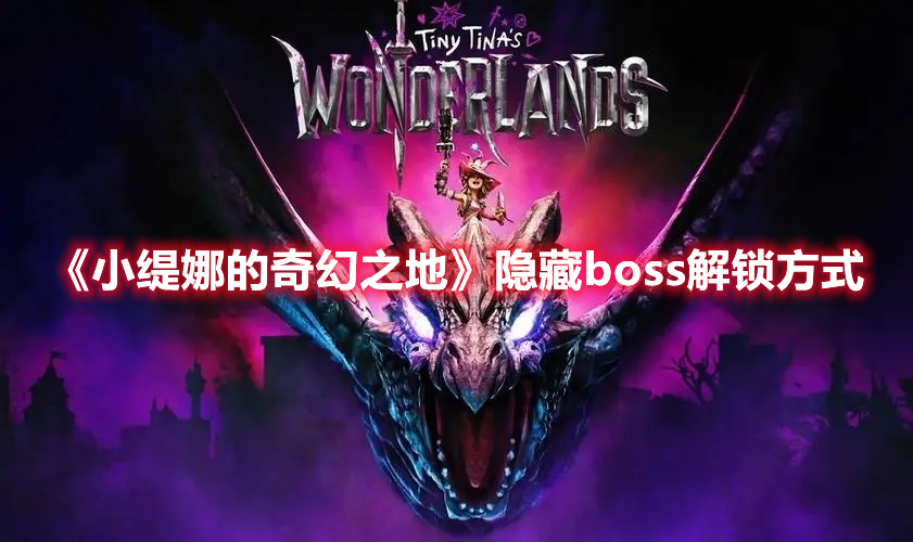 《小緹娜的奇幻之地》隱藏boss解鎖方式