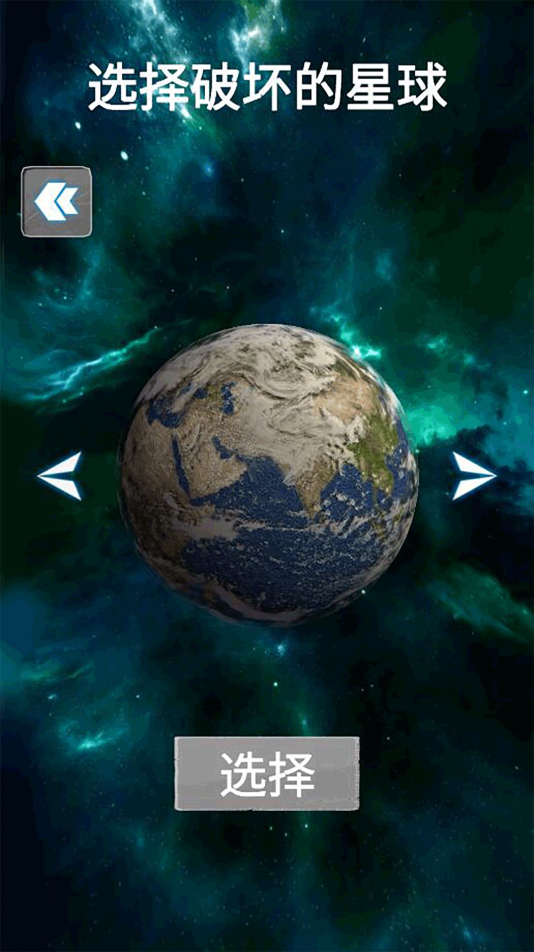 地球行星破壞模擬器