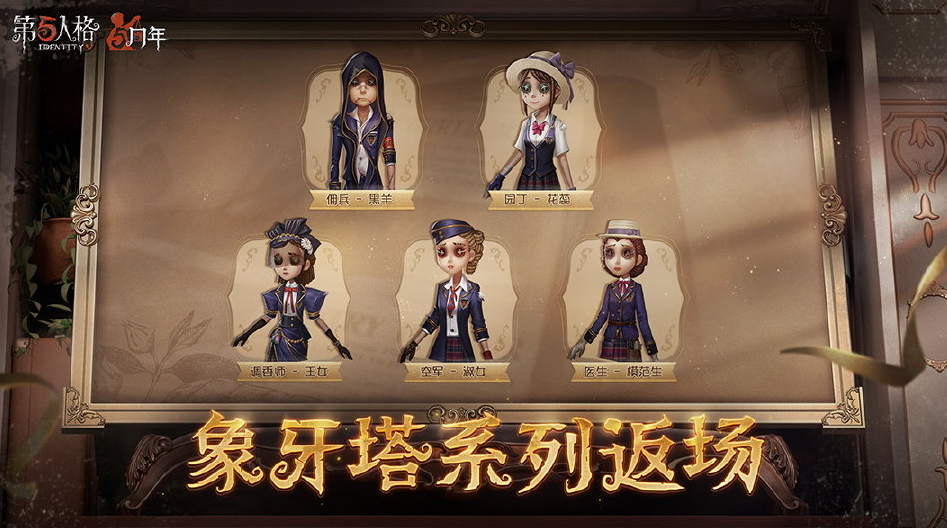 《第五人格》5周年返場皮膚一覽