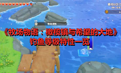 《牧場物語：橄欖鎮與希望的大地》釣魚等級特性一覽
