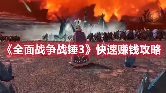 《全面戰爭戰錘3》快速賺錢攻略