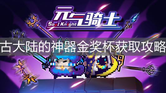 《元?dú)怛T士》古大陸的神器金獎(jiǎng)杯獲取攻略