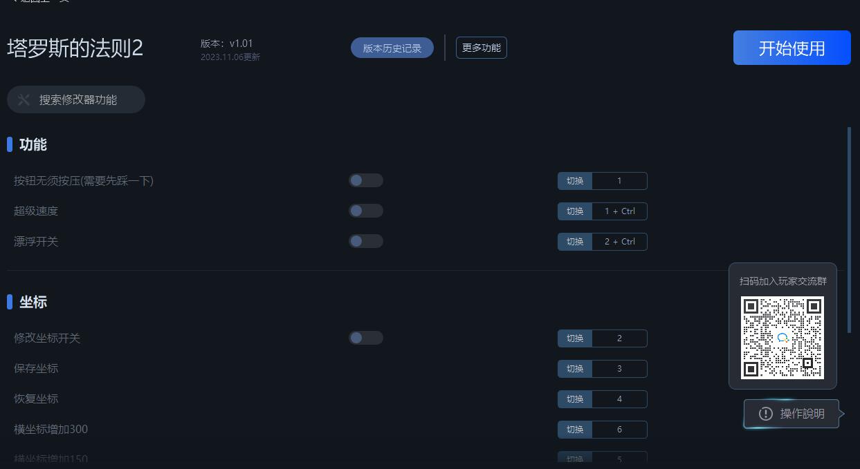 《塔羅斯的法則2》v1.01十四項修改器一修大師版