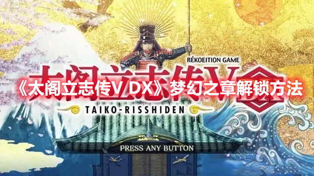 《太閣立志傳V DX》夢幻之章解鎖方法