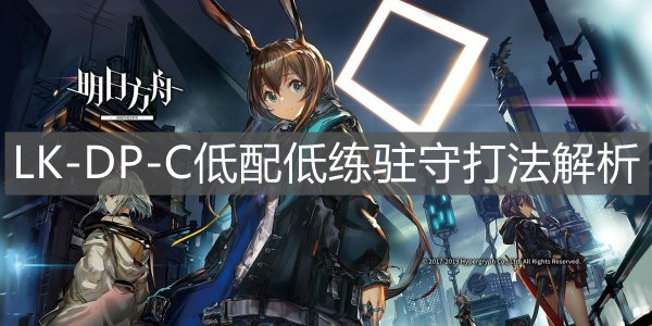 《明日方舟》LK-DP-C低配低練駐守打法解析