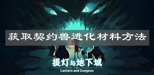《提燈與地下城》獲取契約獸進化材料方法