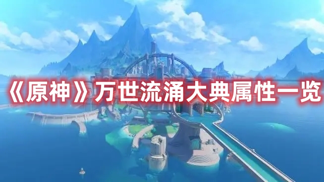《原神》萬世流涌大典屬性一覽