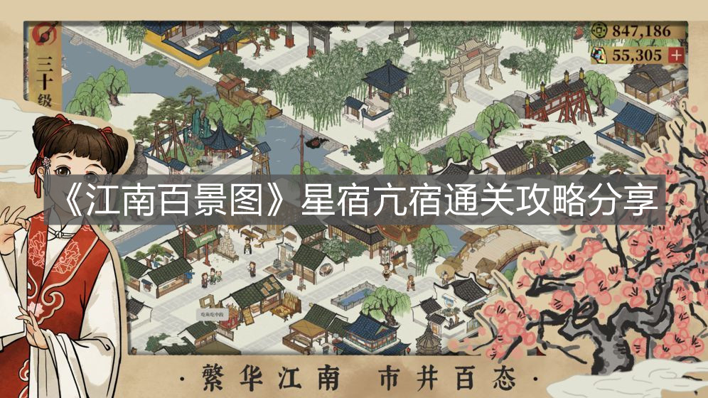 《江南百景圖》星宿亢宿通關攻略分享