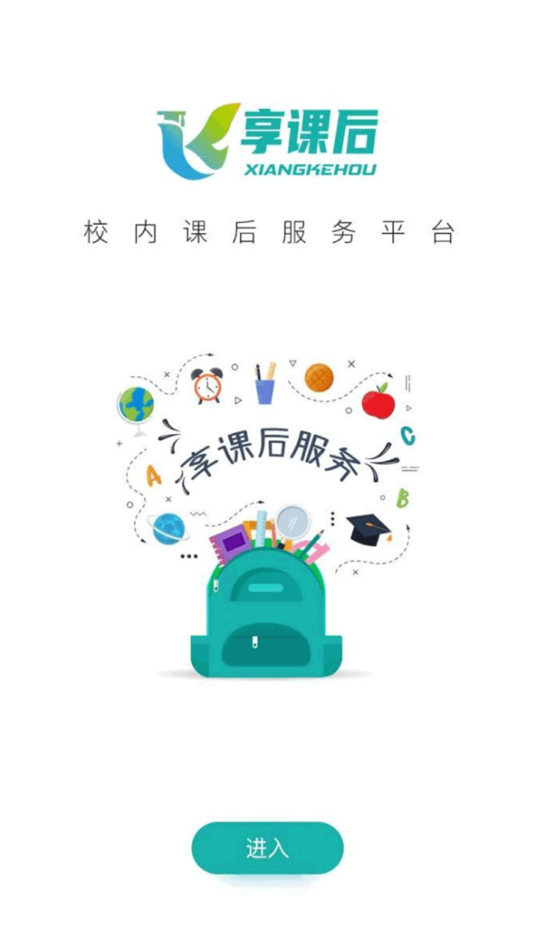 享課后