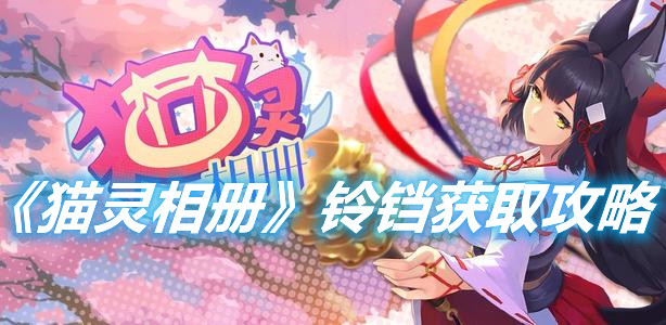 《貓靈相冊》鈴鐺怎么獲得