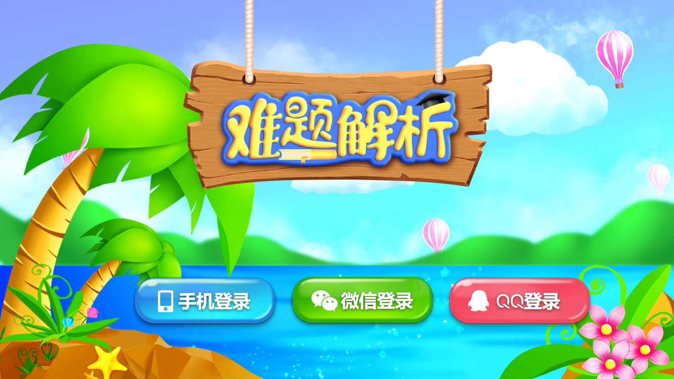 難題解析