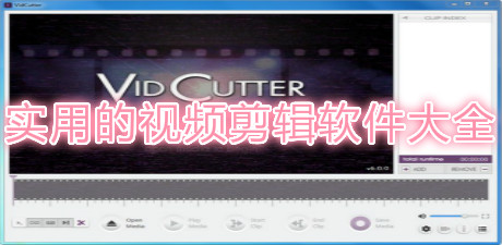 實用的視頻剪輯軟件大全