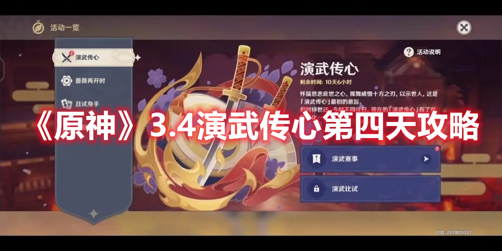 《原神》3.4演武傳心第四天攻略