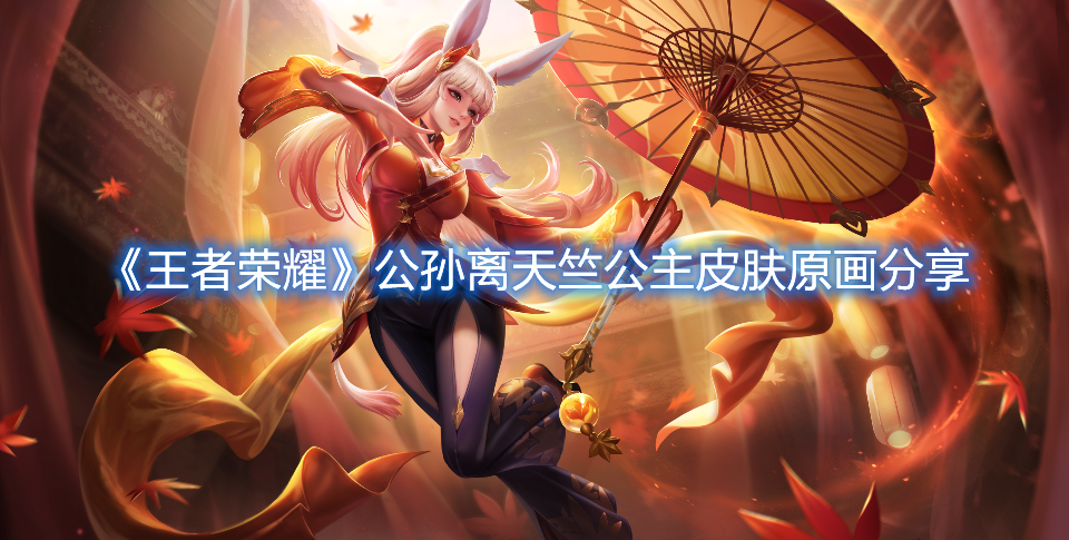 《王者榮耀》公孫離天竺公主皮膚原畫分享