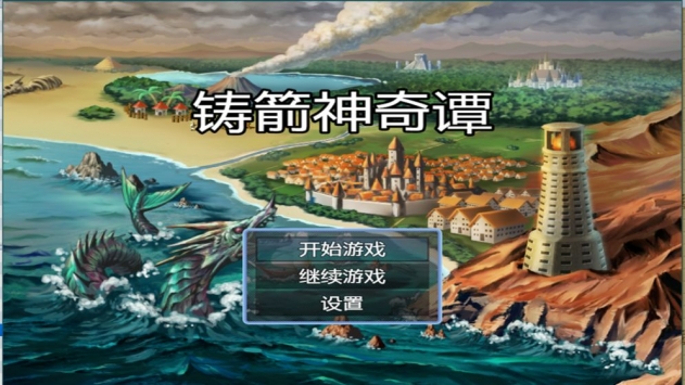 鑄箭神奇譚