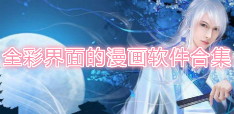全彩界面的漫畫軟件合集