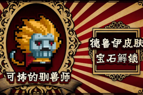 《元氣騎士》德魯伊可怖的馴獸師皮膚詳細