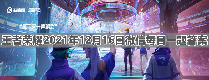《 王者榮耀》2021年12月16日微信每日一題答案分享