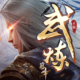 武煉巔峰之武道 果盤版