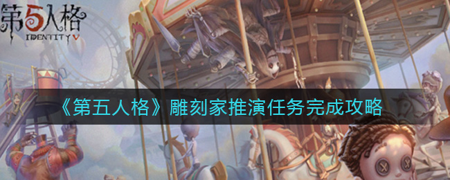 《第五人格》雕刻家推演任務完成方法分享