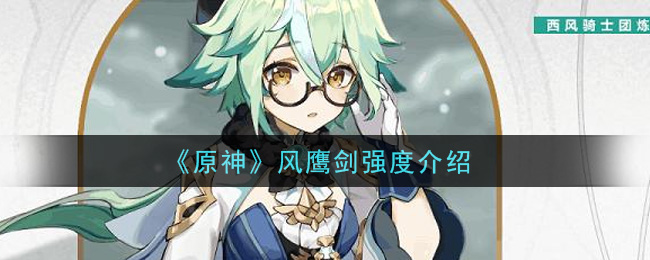 《原神》風鷹劍強度講解