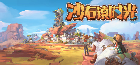 沙石鎮(zhèn)時光正式版