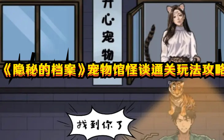 《隱秘的檔案》寵物館怪談通關玩法攻略