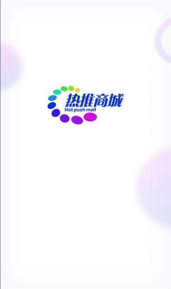 熱推商城