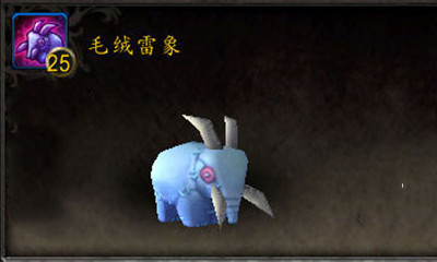 《魔獸世界》寵物毛絨雷象獲取攻略