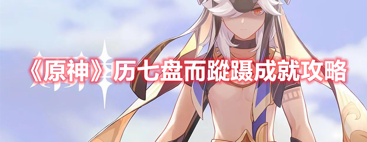 《原神》歷七盤而蹤躡成就攻略