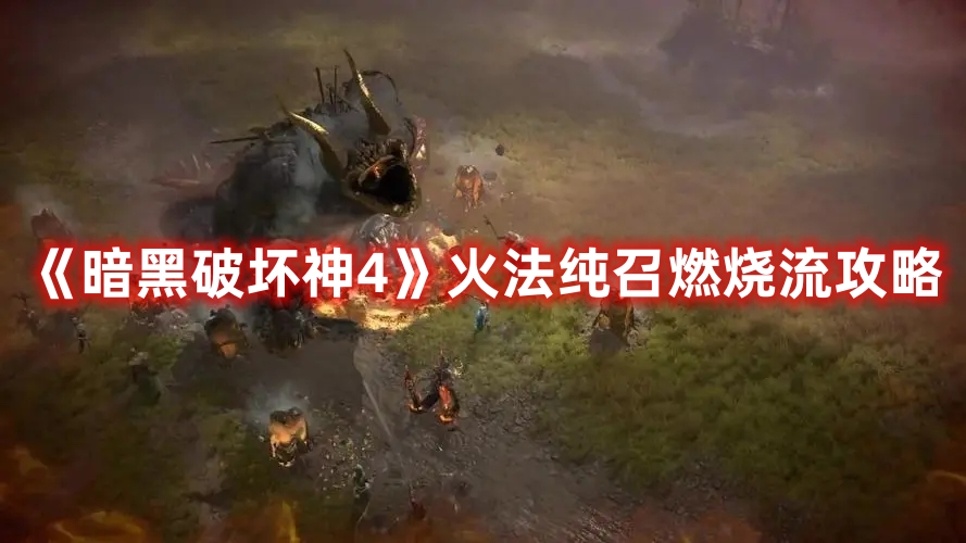 《暗黑破壞神4》火法純召燃燒流攻略