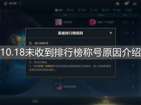 《英雄聯盟手游》10.18未收到排行榜稱號原因介紹