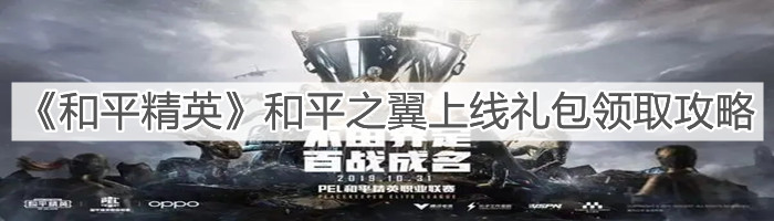《和平精英》和平之翼上線禮包領(lǐng)取攻略
