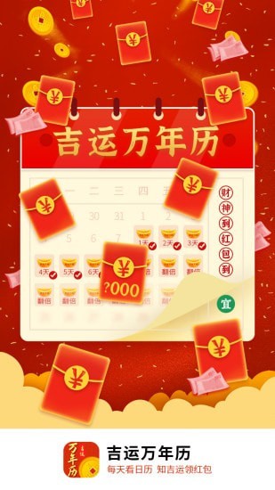 吉運萬年歷