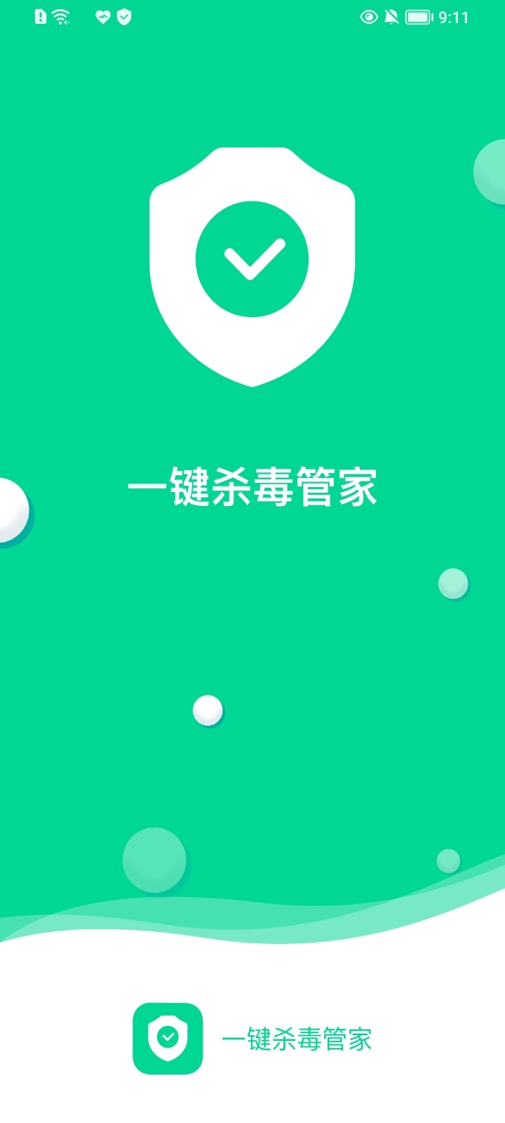 一鍵殺毒管家