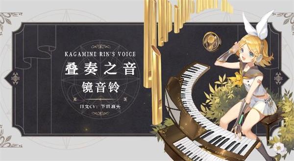 《幻書啟世錄》疊奏之音鏡音鈴鑒賞