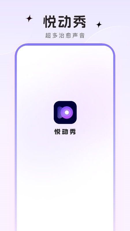 悅動秀