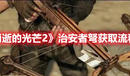 《消逝的光芒2》治安者弩獲取流程