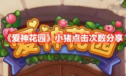 《愛神花園》小豬點擊次數(shù)分享
