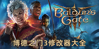 博德之門(mén)3修改器大全