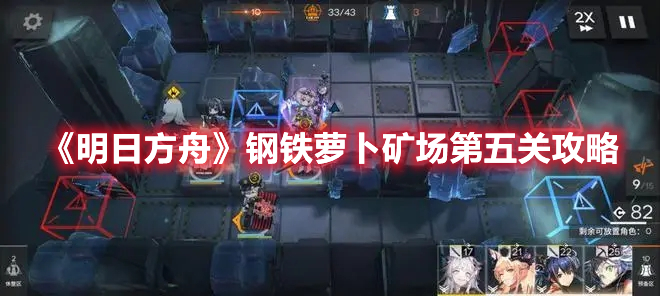 《明日方舟》鋼鐵蘿卜礦場(chǎng)第五關(guān)攻略