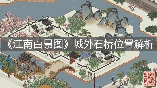 《江南百景圖》城外石橋位置解析