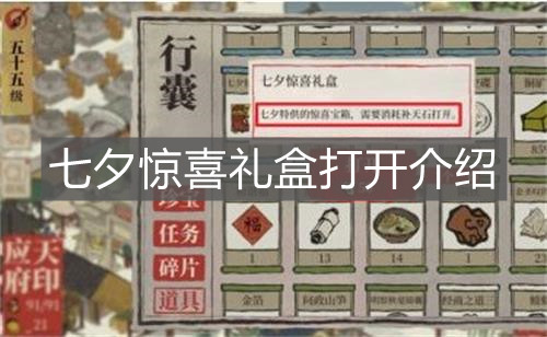 《江南百景圖》七夕驚喜禮盒打開介紹