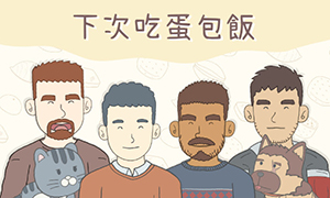 下次吃蛋包飯