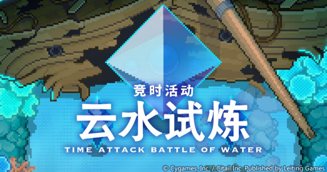 《世界彈射物語(yǔ)》云水試煉開(kāi)啟時(shí)間介紹