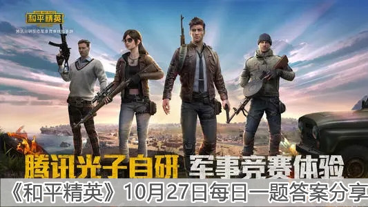 《和平精英》10月27日每日一題答案分享