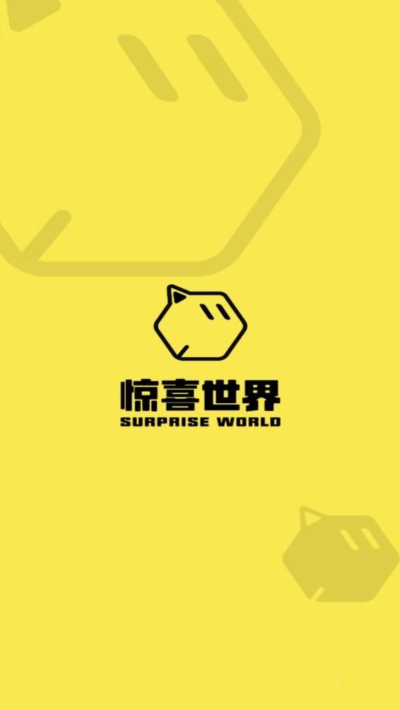 驚喜世界