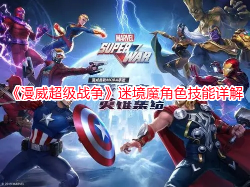 《漫威超級戰爭》迷境魔角色技能詳解